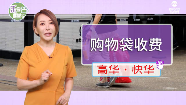 【高华快华】改变人们购物习惯 民众不抗拒购物袋收费