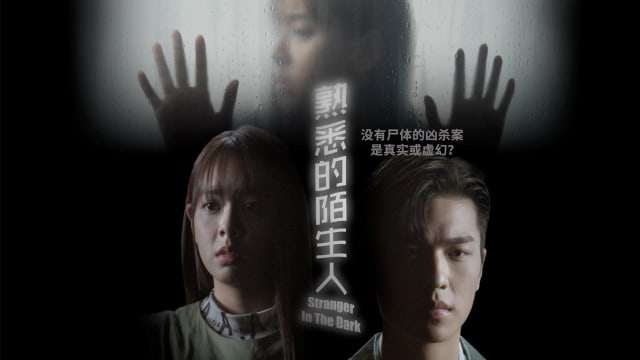 熟悉的陌生人