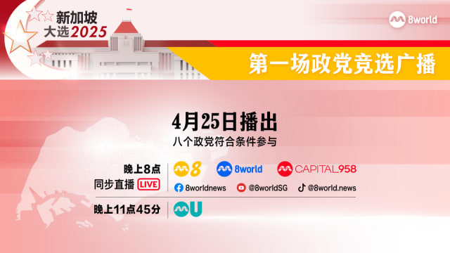 【GE2025】【直播】新加坡全国大选第一场政党竞选广播