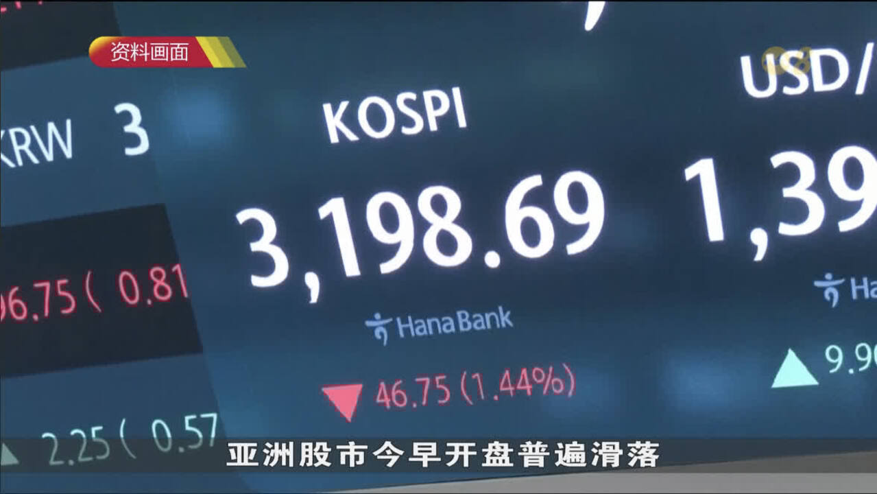 特朗普关税大棒一挥亚股开盘普遍滑落- 8world