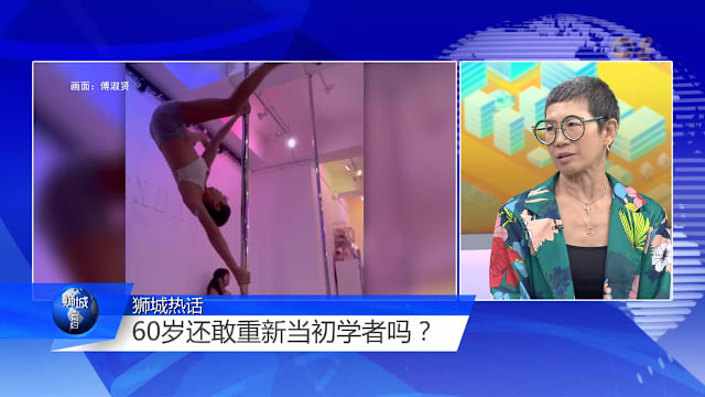 狮城有约 | 盛年非“剩年” 人生下半场怎么过得有节奏？