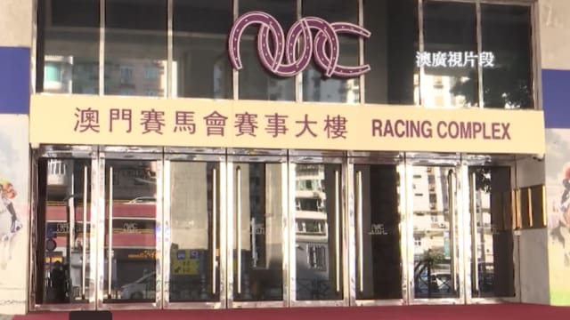 澳门政府与澳门赛马会解除专营合同