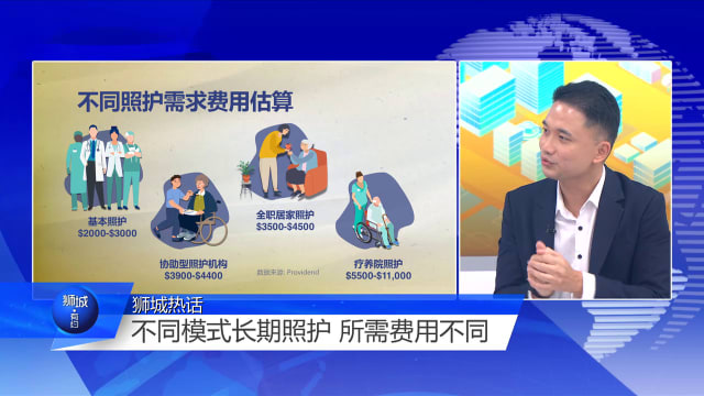 狮城有约 | 不同长期照护模式 每月费用可差上万元