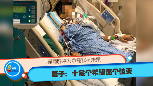 工程师肝爆裂急需移植未果 妻子：十余个希望逐个破灭