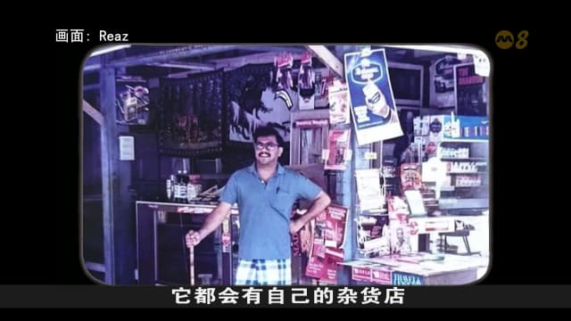 狮城有约 | 甘榜岁月：粒粒皆辛苦