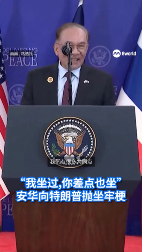 “我坐过,你差点也坐” 安华向特朗普抛坐牢梗