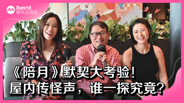 《陪月》默契大考验！屋内传怪声，谁一探究竟？