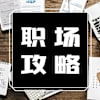 职场攻略