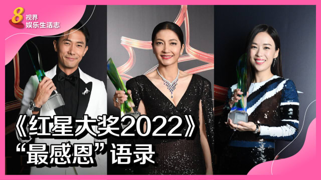  《红星大奖2022》“最感恩”语录