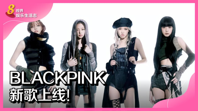 BLACKPINK新歌上线！