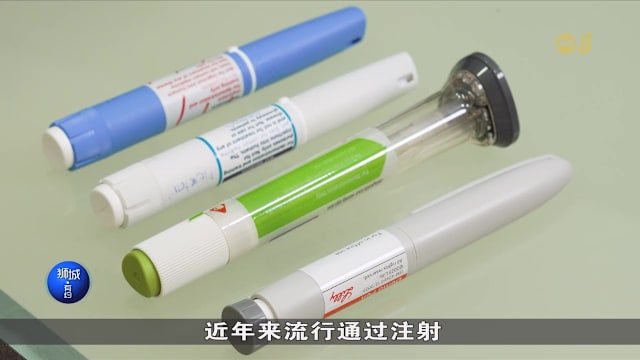 狮城有约 | “瘦瘦针”轻松减重？中西医为你揭秘 