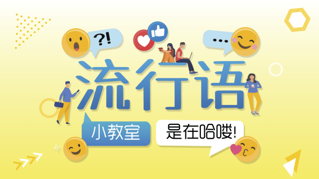 【流行语小教室】是在哈喽！