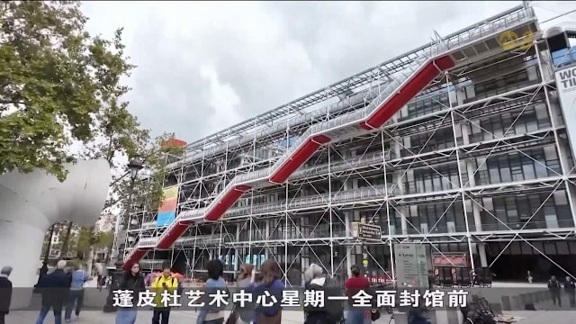 巴黎蓬皮杜艺术中心 将关闭五年进行翻新