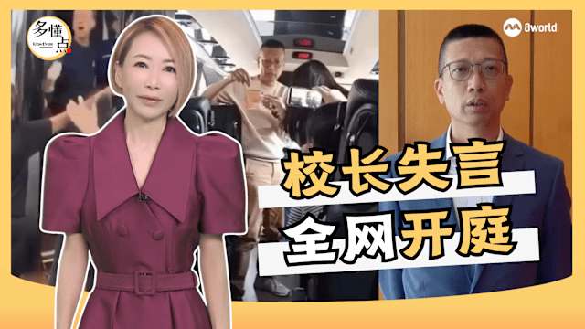 【多懂一点】校长失言风波之后：谁来决定一个错误的代价？ 