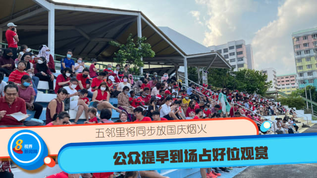 【直播】五邻里将同步放国庆烟火 公众提早到场占好位观赏