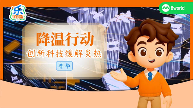 【普华】降温行动　创新科技缓解炎热