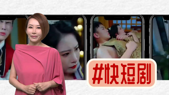 【多懂一点】快看！超短剧可以这么拍