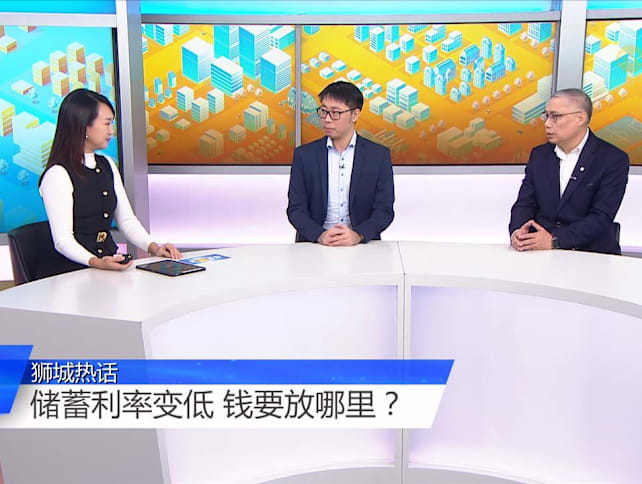 狮城有约 | 储蓄利率下调 存款和投资怎么规划？