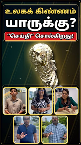 உலகக் கிண்ணம் யாருக்கு? “செய்தி” சொல்கிறது!