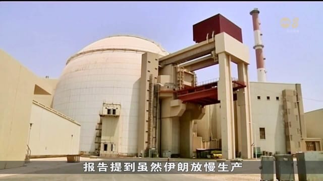 伊朗撤回核查人员 国际原子能机构：该决定极端且不合理