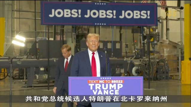 特朗普和哈里斯打出美国经济愿景拉票