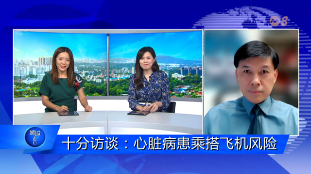 狮城有约 | 十分访谈：心脏病患乘机风险