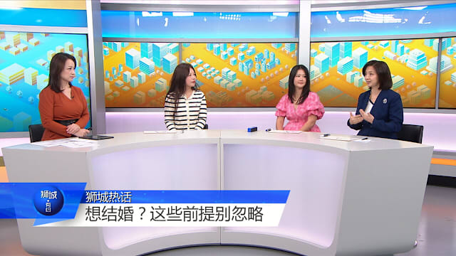 狮城有约 | 异国婚姻大不同 婚房彩礼怎么谈？