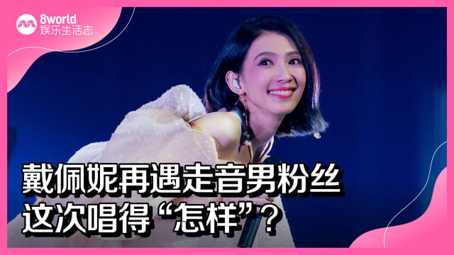 戴佩妮再遇走音男粉丝　这次唱得“怎样”？