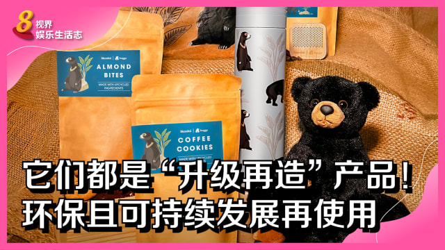 它们都是“升级再造”产品！环保且可持续发展再使用