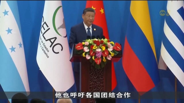 中国承诺向拉丁美洲和加勒比国家 提供近100亿美元信贷资金额度