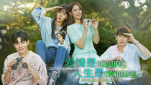 爱情是Beautiful，人生是Wonderful