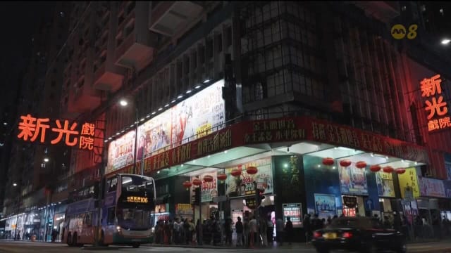 香港新光戏院正式关灯结业 上千名粤剧迷和市民前来送别