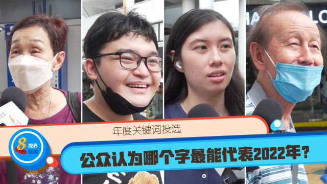 年度关键词投选 公众认为哪个字最能代表2022年？