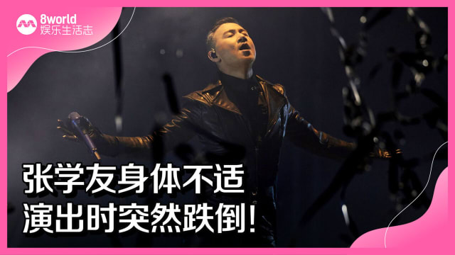 张学友身体不适　演出时突然跌倒！