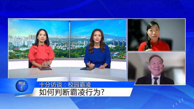 狮城有约 | 十分访谈：霸凌行为怎么定义？