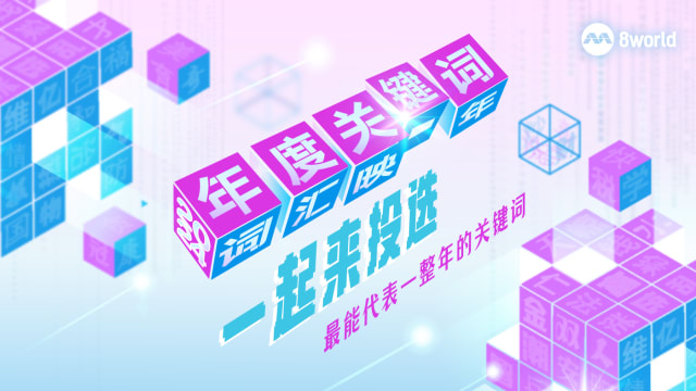 2024年近尾声 你选哪个关键词概述这一年？