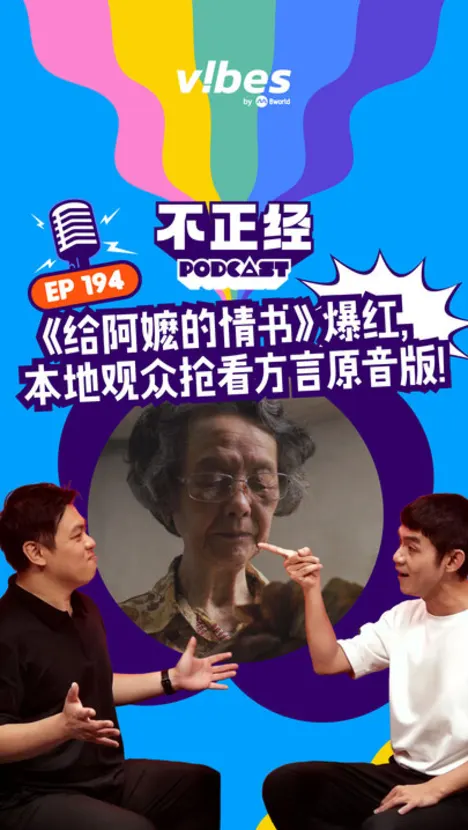 《不正经PODCAST》EP194：《给阿嬷的情书》爆红，本地观众抢看方言原音版！