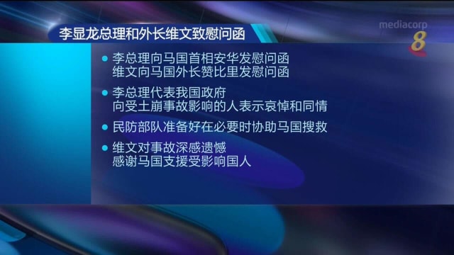 李总理：民防部队随时准备支援马国土崩搜救工作