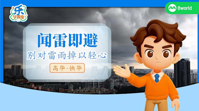 【高华快华】闻雷即避　别对雷雨掉以轻心 
