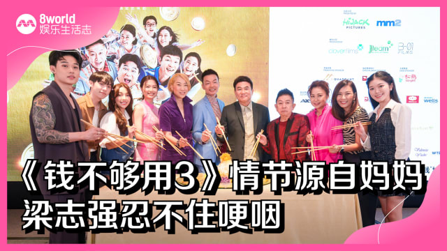 《钱不够用3》情节源自妈妈　梁志强忍不住哽咽