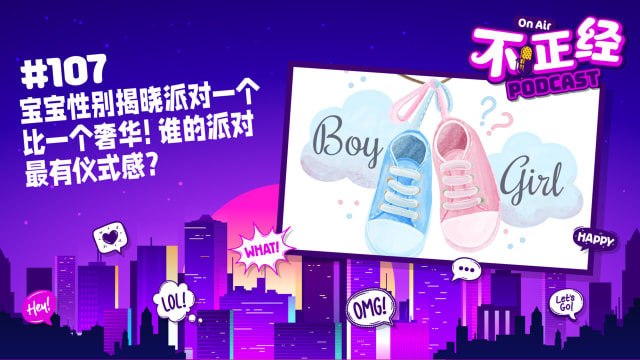 《不正经PODCAST》Ep 107：宝宝性别揭晓派对一个比一个奢华！谁的派对最有仪式感？