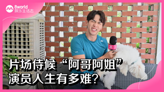 片场侍候“阿哥阿姐”　演员人生有多难？