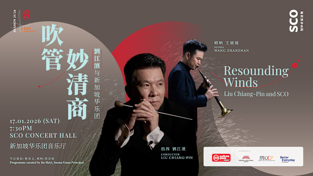 《吹管妙清商: 劉江濱与新加坡华乐团》音乐会