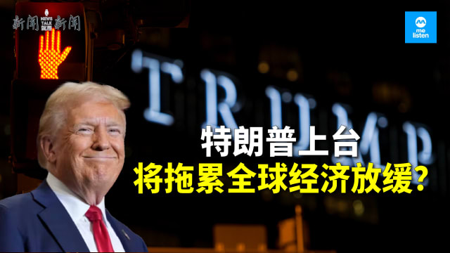 【958新闻就是新闻】特朗普上台将拖累2025年全球经济放缓？