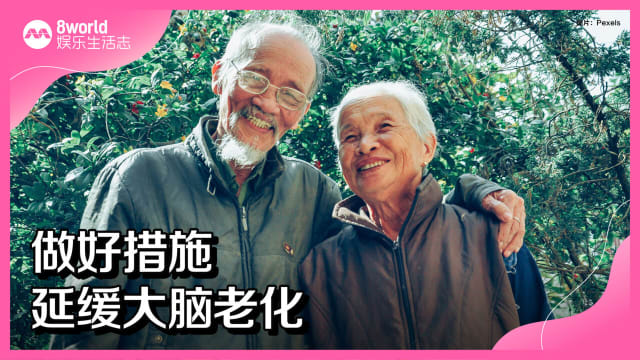 做好措施　延缓大脑老化