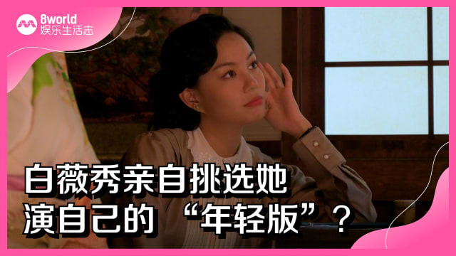 白薇秀亲自挑选她　演自己的 “年轻版”？
