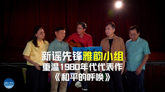 星期二特写 | 新谣先锋雅韵小组 唱响和平的呼唤