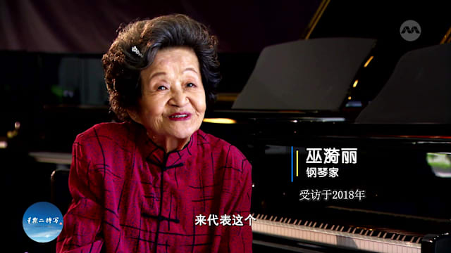 光影留艺 | 钢琴家巫漪丽：一曲《梁祝》跨越苦难人生