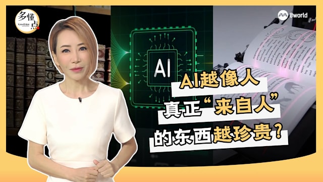 【多懂一点】AI越像人 真正“来自人”的东西越珍贵？ 