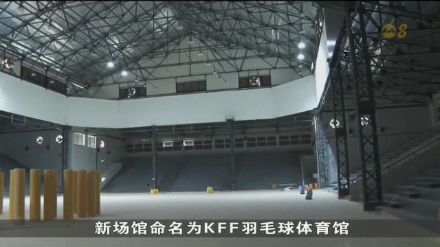 前新加坡羽毛球馆大翻新后 料下个月重开